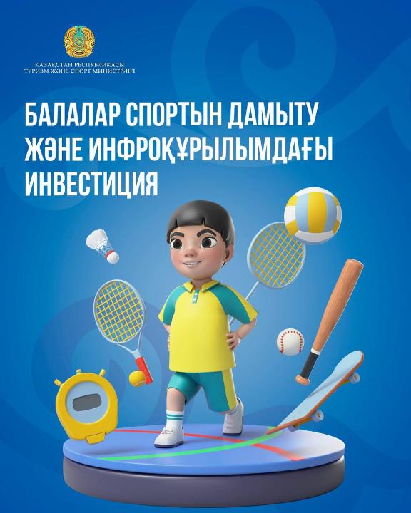 Балалар спортын дамыту және инфрақұрылымдағы инвестиция