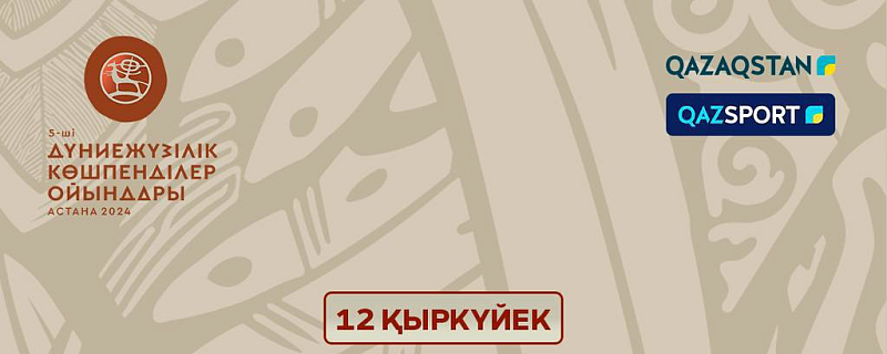 V Дүниежүзілік көшпенділер ойындары тікелей эфирден көрсетіледі
8-13 қыркүйек аралығында Астана қаласында өтетін V Дүниежүзілік Көшпенділер ойындарының басталуына санаулы күн қалды. 